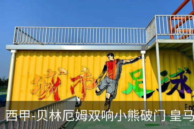 西甲-贝林厄姆双响小熊破门 皇马3-1阿尔梅里亚