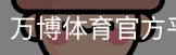 万博体育